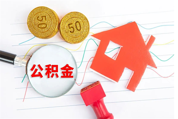 溧阳缺钱怎么把公积金提取出来（缺钱怎么把公积金提取出来交房租）