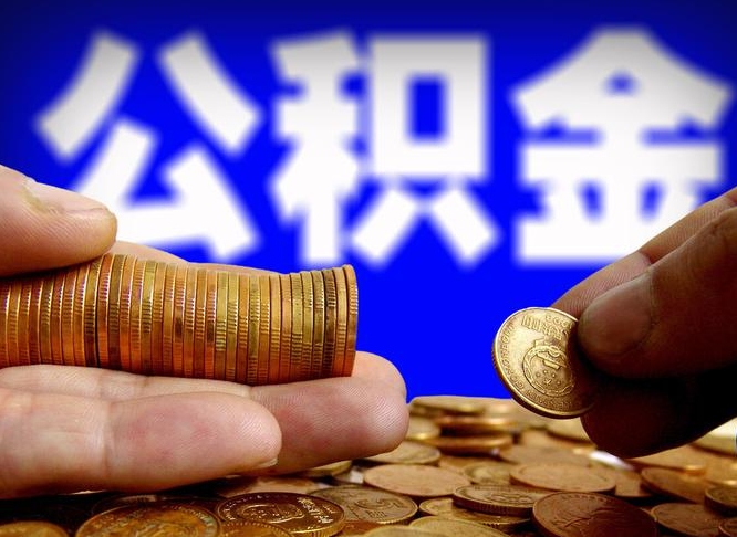 溧阳取公积金方式（这么取住房公积金）